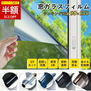 【SS特価!2480→1062円!】★自分サイズでオーダーメイド感覚!★窓ガラスフィルム 紫外線カット マジックミラー 外から見えない 遮光シート 窓ガラス 日よけ シート uvカット シート 遮光フィルム プライバシー対策 フィルム シート 透明 断熱シート 目隠し 窓用フィルム