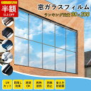 【SS限定!2480→1062円】★UVカットで肌にやさしい暮らし★窓ガラス 目隠し 窓ガラスフィルム 外から見えない 紫外線カット 遮光シート 遮熱 目隠しフィルム シート 結露防止 プライバシー 日焼け予防 防犯効果 断熱シート 窓 遮光フィルム 水貼りタイプ 窓用フィルム 断熱