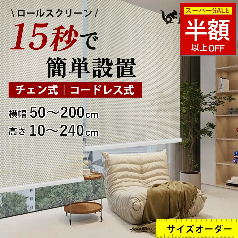 【水しぶきもお手の物】ロールスクリーン オーダー つっぱり式 生地 ロールスクリーン つっぱり 遮光1級 ロールスクリーン 突っ張り ロールスクリーン 防炎 つっぱり ロールスクリーン 取り付け 遮光 遮熱 ロールスクリーン 採光 小窓 ロールスクリーン チェーン式 防水