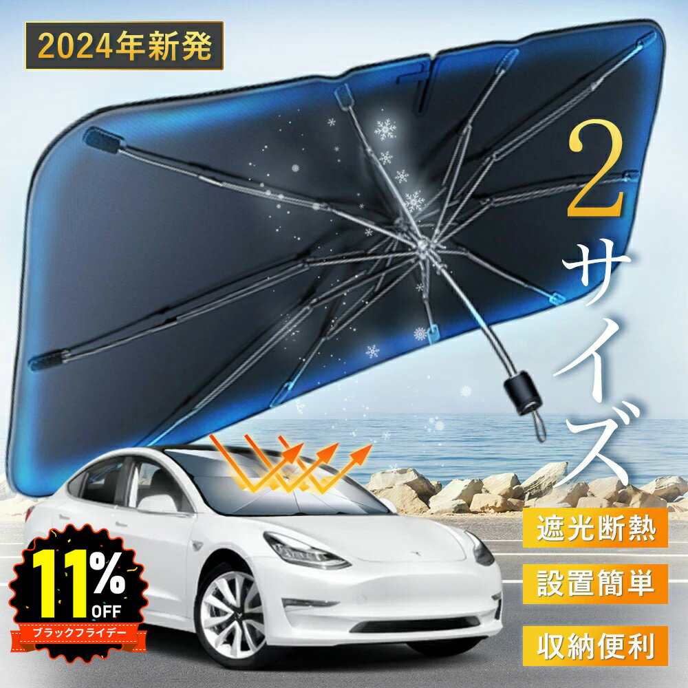 ブラックフライデー価格は今回だけ !車サンシェード傘型 車 フロント 車用 傘型 自動車 日除け フロントガラス 車用パラソル 遮光 遮熱 UVカット紫外線遮蔽 取付簡単 折り畳み式 収納便利 収納ポーチ付き