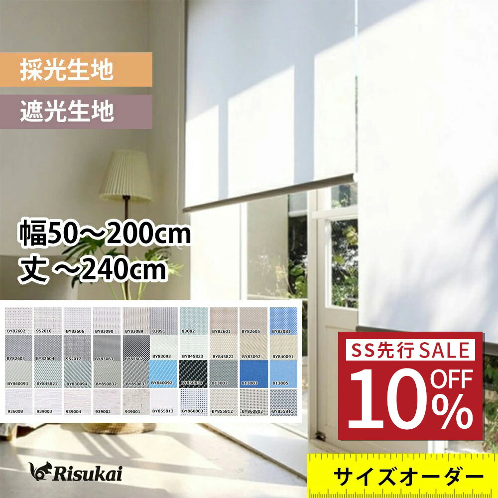 【SS先行SALE 10%OFF】ロールスクリーン 取り付け 遮光 ロールスクリーン オーダー つっぱり式 生地 ロールスクリーン 防炎 つっぱり ロールスクリーン つっぱり 遮光 ロールスクリーン 突っ張り ロールスクリーン チェーン式 ロールスクリーン 採光 小窓 遮熱 取付簡単