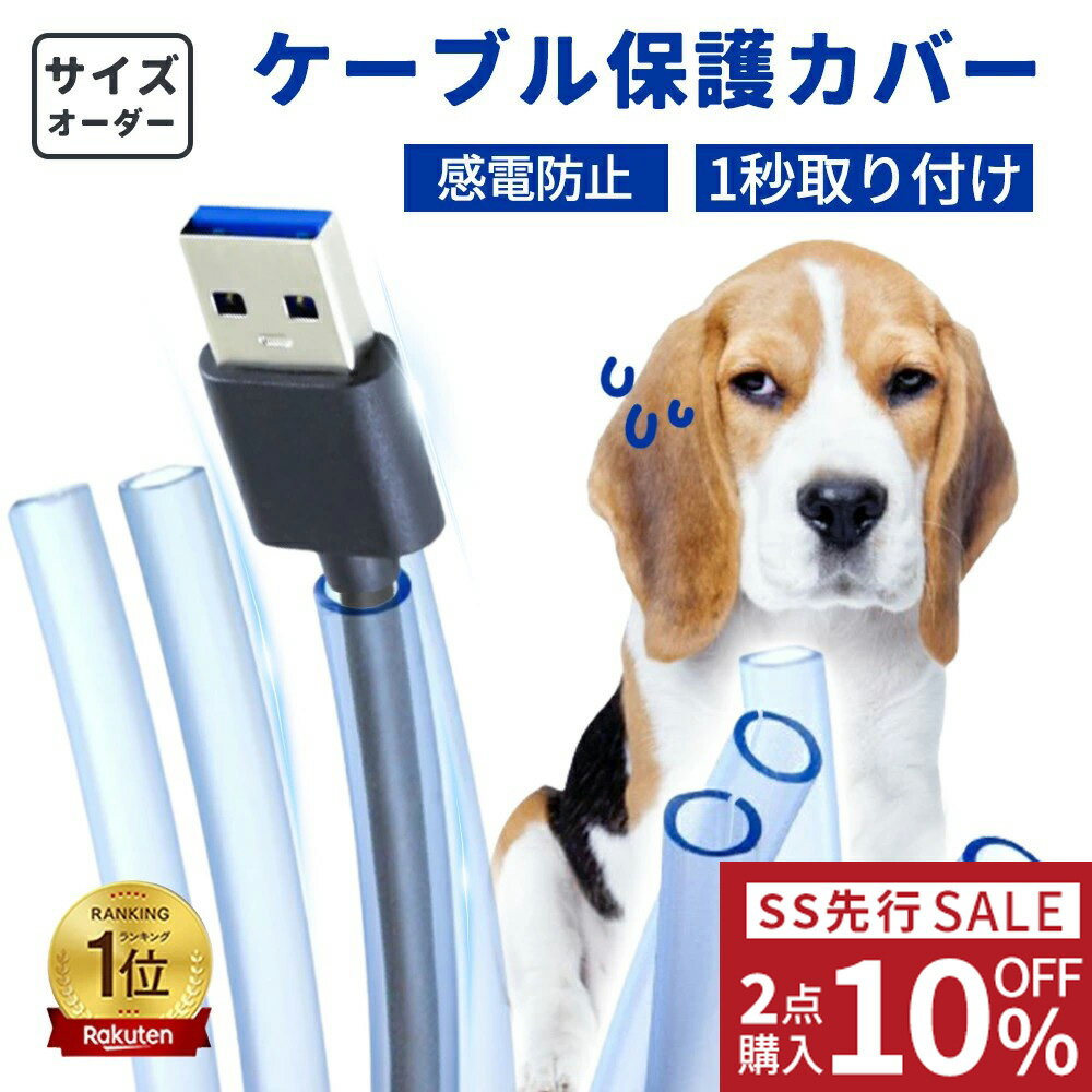 SS先行SALE 2点目半額【愛犬も安心】ケーブルカバー ペット 犬 猫 コード 噛み防止 ケーブルプロテクター ケーブル隠し ケーブル保護チューブ ソフト シリコーン 透明 電源ケーブルプロテクター 収納スリーブ 自宅/オフィス 耐摩耗性 絶縁 配線カバー コードカバー ペット