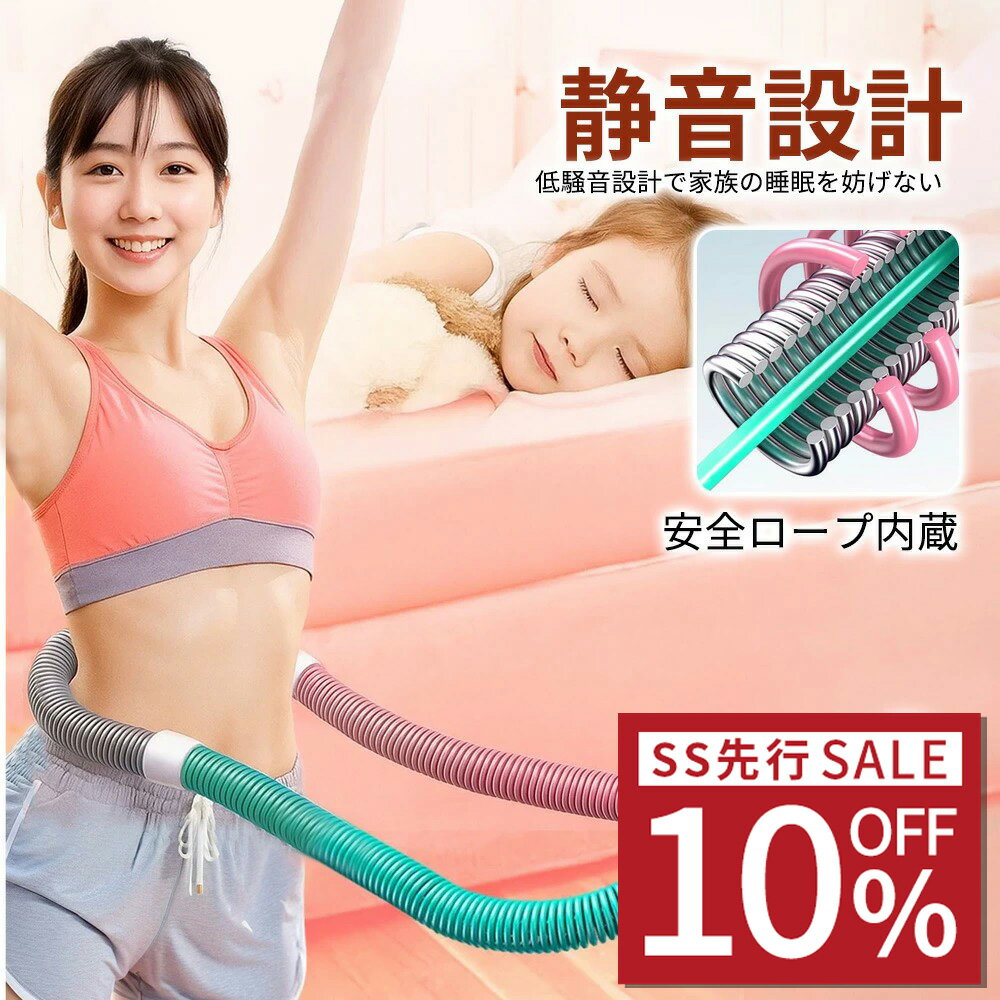 SS先行SALE 10%OFF★第二世代 フラフープ ソフト スプリング フラフープダイエット 折り ...