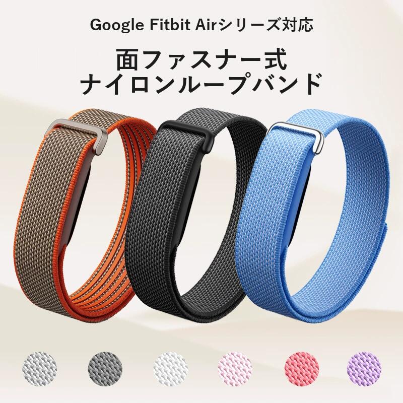 【一日中軽やかに、コーデに映える】Fitbit Air 交換バンド 繰り返し着脱 ループ留め 交換用 フィット位置を整える 迷わず位置合わせ 編み込み生地 編み目を楽しむ 柔らか素材 長い着用時間へ アクティブ用 ランニング用 FitbitAir面ファスナーバンド