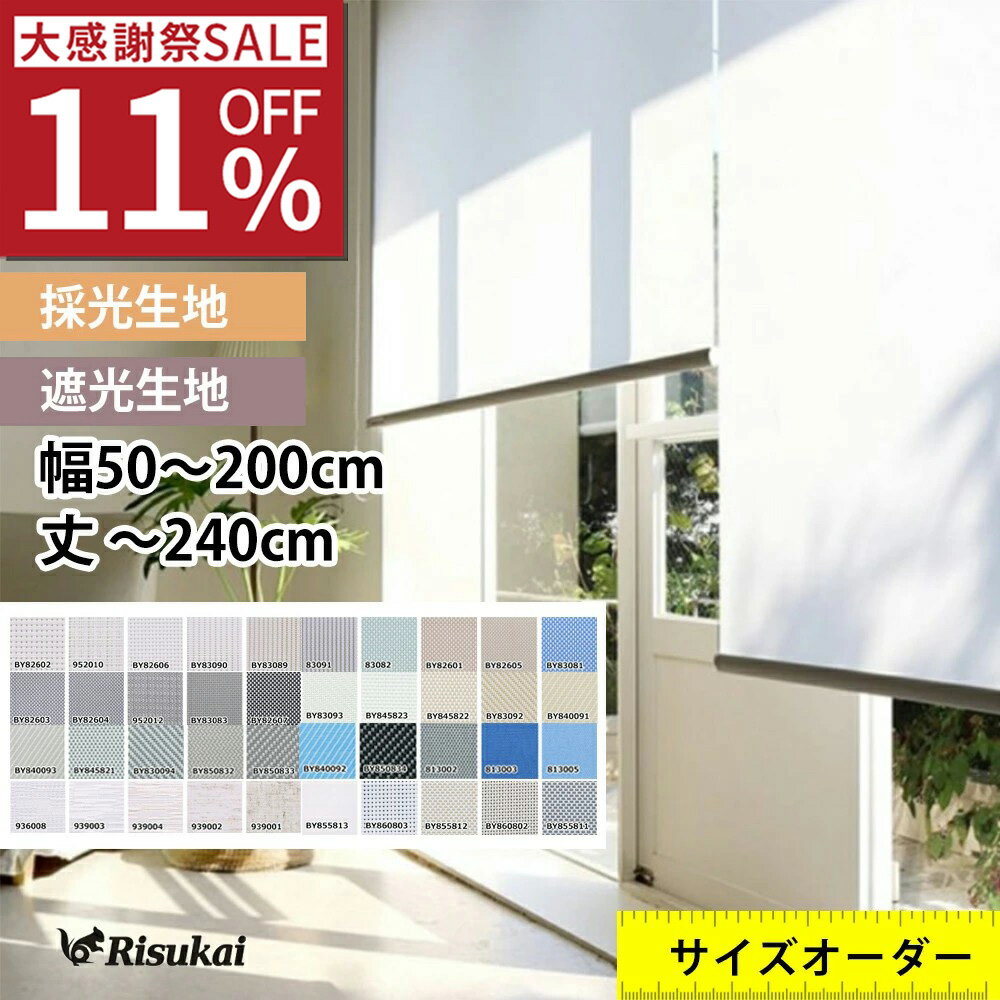 【大感謝祭 SALE 11%OFF】ロールスクリーン 取り付け 遮光 ロールスクリーン オーダー つっぱり式 生地 ロールスクリーン 防炎 つっぱり ロールスクリーン つっぱり 遮光 ロールスクリーン 突っ張り ロールスクリーン チェーン式 ロールスクリーン 採光 小窓 遮熱 取付簡単