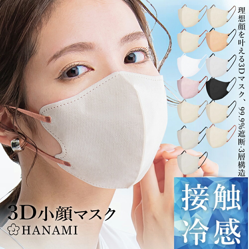 楽天SYD SHOP【最新プロジェクト】 Hanami マスク 不織布 立体 3Dマスク 立体マスク バイカラー マスク不織布 冷感接触 バイカラーマスク 血色マスク 小顔マスク マスク おしゃれ 22枚 送料無料 シシベラ マスク😷