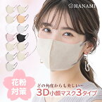 ＼敏感肌＆物理高保湿／【最新プロジェクト】hanami マスク 不織布 立体 3Dマスク 立体マスク バイカラー マスク不織布 冷感接触 バイカラーマスク 血色マスク 小顔マスク 小さめ マスク おしゃれ 22枚 送料無料 シシベラ マスク&#128567;