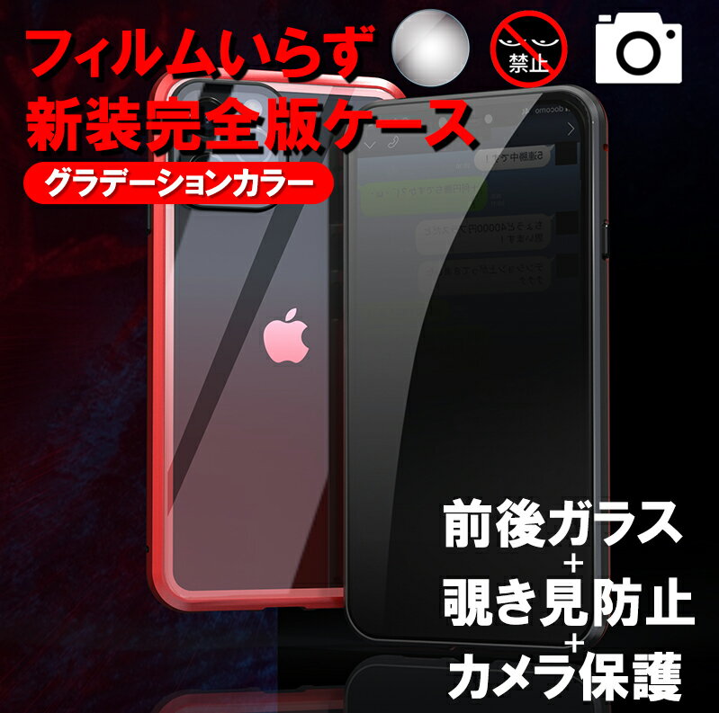 カメラ まで保護【前後ガラス+覗き見防止＋レンズ保護】iphone12 ケース グラデーション カラー iphone12 mini ケース iphone12 pro ケース iphone12 pro max ケース iPhone ケース スマホケース 覗見防止 両面 マグネット