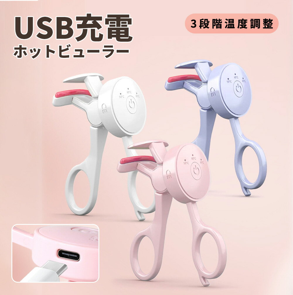 ★初めてでもスルッとキマる!★ホットビューラー 充電式 USB 最新 電動まつげカーラー ビューラー 挟むタイプ ホットカーラー 3段階温度調節 超長時間バッテリー 急速予熱 長持ちカール 火傷防止 安心 type-C充電 まつげカーラー アイラッシュカーラー まつ毛カーラー