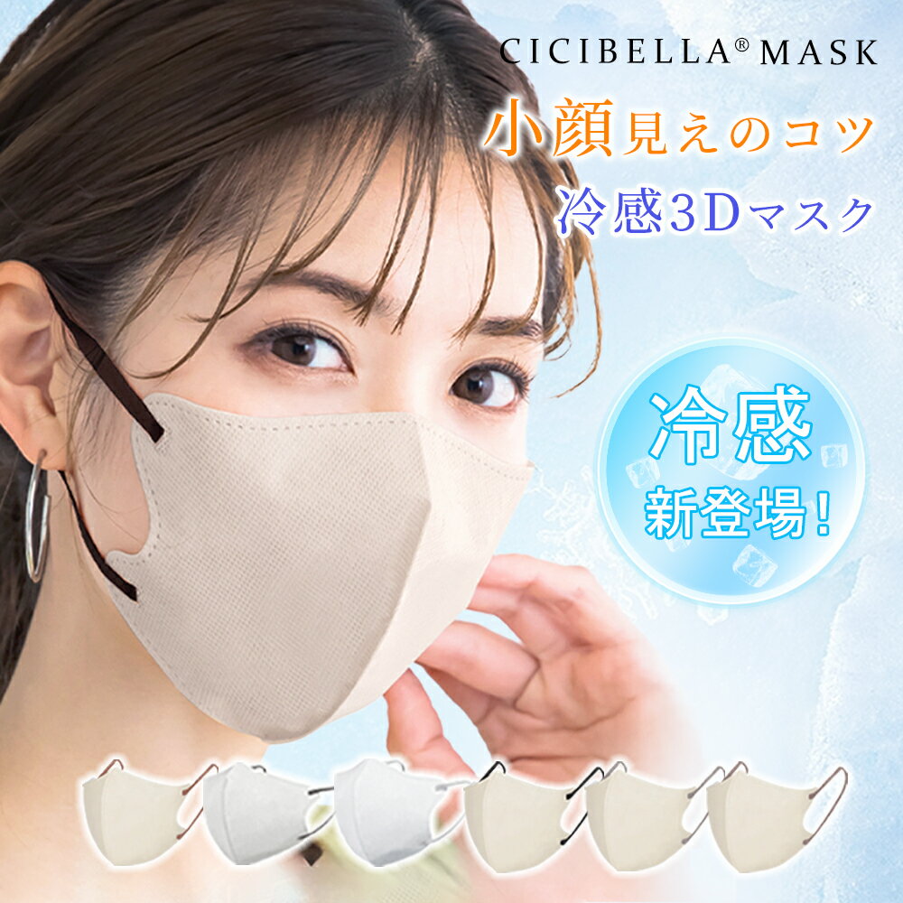 ＼夏冷感新発売／【最新プロジェクト】 cicibellaマスク 不織布 立体 3Dマスク 立体マスク バイカラー マスク不織布 冷感接触 バイカラ..