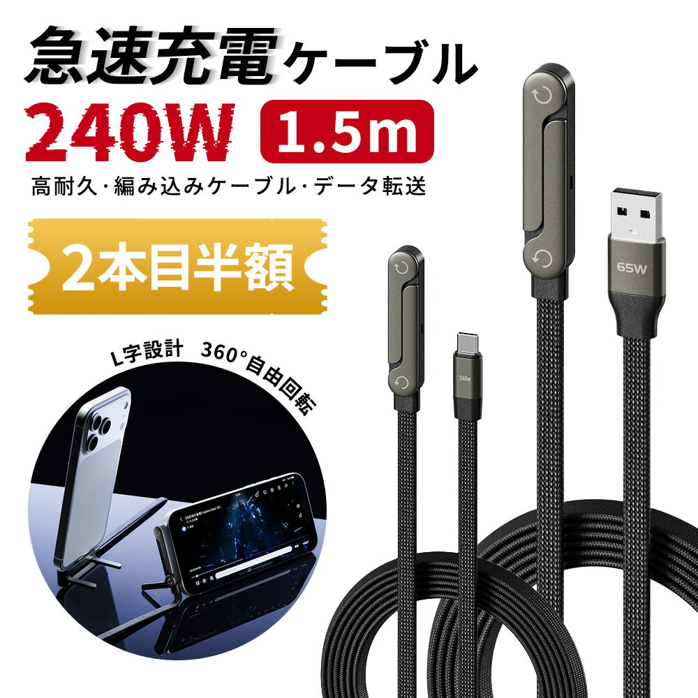 2点目半額【手スタンド別持ちはもう卒業】usb type c 充電 コード USB-A to Type-C 充電 ケーブル L字型 充電 ケーブル iPhone 高出力 ケーブル Android PD 対応 コード 高速 データ 転送 ケーブル 携帯 スタンド L型 ケーブル USB タイプ C ノート 編み込み 充電 ケーブル