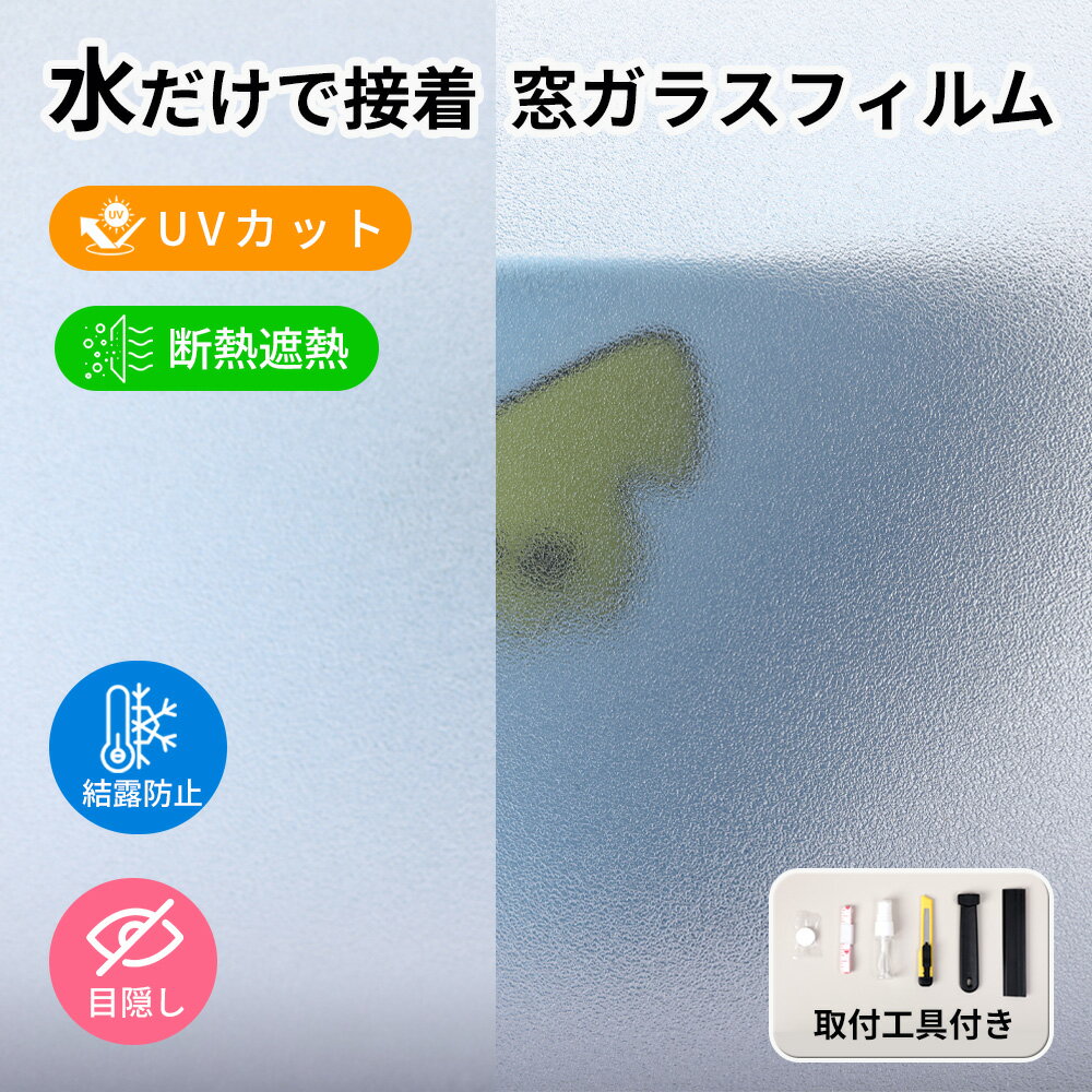 最大20％OFF★西日の時間を軽やかに持ちやすくする★保護フィルム 窓 シート 目隠し 台風 見えない ビニールシート フィルム 飛散防止 シェード uvカット 目隠し シート ベランダ ガラス フィス ホワイト カメラフィルム おしゃれ はがせる 紫外線カット 飛散防止
