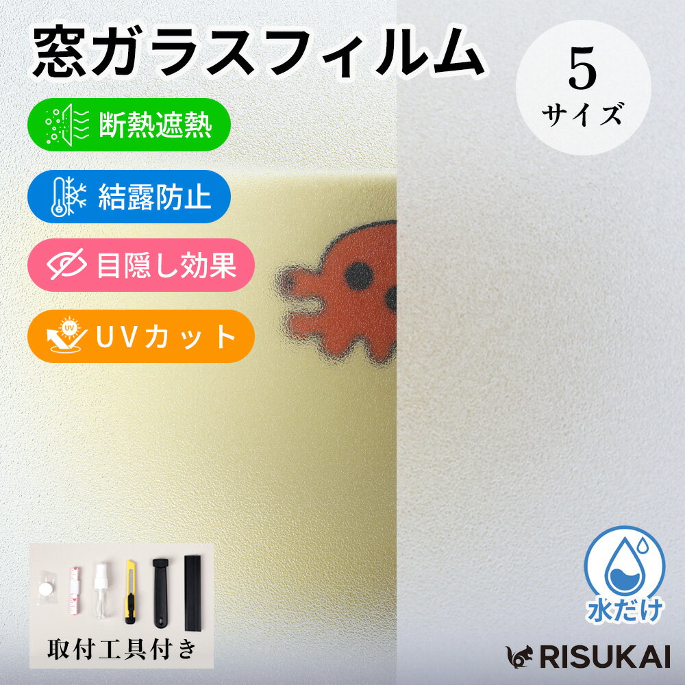 商品説明 商品名称 RISUKAI 無接着剤 はがせる 窓ガラスフィルム 曇り窓フィルム サイズ 44.5cm×200cm 75cm×200cm 90cm×200cm 90cm×400cm 商品特徴 【採光性とプライバシー保護を両立】 自然光をしっかり取り込みながら、外からの視線はしっかり遮断。お部屋を明るく保ちつつ、プライバシーも確保できるバランスの良いデザインです。 【静電気吸着でのり不要、簡単に貼り付け可能】 接着剤を使わない静電気吸着タイプ。ガラスに水を吹きかけるだけで簡単に貼り付けでき、剥がしても跡が残らず、繰り返し使用できます。 【遮熱・UVカットで快適な空間づくり】 素材に遮熱性とUVカット効果があり、強い日差しによる熱を軽減し、家具の日焼けも防止。夏場の省エネ対策にも役立ちます。 【自由にカット可能、幅広い場所に対応】 お好みのサイズにカットでき、窓、引き戸、浴室、ベランダ、オフィスパーテーションなど、さまざまなガラス面に使用できます。 【防水・防カビで湿気の多い場所にも最適】 耐水性・耐湿性に優れ、カビが生えにくい素材。浴室、キッチン、洗面所などの湿気が多い場所にも安心してお使いいただけます。 注意事項 ※ 強い直射日光を長期間受ける地域（赤道付近など）や、ワイヤーガラス・網入りガラス、複層（ペア）ガラスなどに、吸熱率の高いフィルムを貼り付けると、熱がこもり熱割れが発生する可能性があります。 ※ 本製品は室内貼り専用の窓用フィルムです。屋外側には貼り付けできません。 ※ 施工前にガラス面やサッシをしっかり清掃し、ほこりや異物が混入しないようにしてください。汚れが残っていると、貼り付きや吸着の仕上がりに影響が出る場合があります。 ※ 火気や高温になる設備の近くでの使用はおすすめできません。ストーブ・ヒーター・コンロ周辺では高温により変形・変色する恐れがあります。 配送情報 【配送業者】　ヤマト運輸 or 日本郵政（宅急便） 関連キーワード 目隠し 窓 ぼかし 覗き防止 プライバシー対策 装飾窓ガラスフィルム 採光フィルム 防災 日よけ断熱 防水 防虫 省エネフィルム おしゃれ 装飾フィルム 賃貸の窓 間仕切り パーテーション 目隠し プライバシー保護 接着剤無し はがせる 窓ガラスフィルム サイズ自由 4サイズ 断熱フィルム 目隠しシート diy 台風対策 飛散防止 UVカット 紫外線カット 省エネ 遮熱 結露防止 断熱シート リビング ダイニング 会社 事務所 キッチン トイレ お風呂 子供部屋 玄関 和室 窓 鏡 店舗 カフェ オフィス 幼稚園 保育園 託児所 メーカー希望小売価格はメーカーサイトに基づいて掲載しています メーカー希望小売価格はメーカーサイトに基づいて掲載しています メーカー希望小売価格はメーカーサイトに基づいて掲載しています メーカー希望小売価格はメーカーサイトに基づいて掲載しています メーカー希望小売価格はメーカーサイトに基づいて掲載しています メーカー希望小売価格はメーカーサイトに基づいて掲載しています
