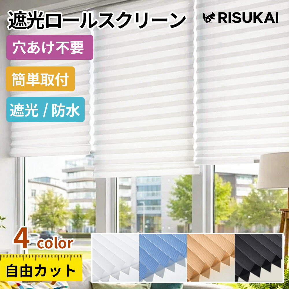 ★窓まわりをすっきり整える ブラインド★遮光 カーテン ブラインド 簡単取り付け 遮光 間仕切り 目隠し ブラインドカーテン 北欧 90×180 シンプル ブラインド 無地 カーテン 貼り付け おしゃれ 賃貸 簡易 部屋 仕切りブラインド 遮光タイプ 90×240cm 断熱スクリーン 小窓