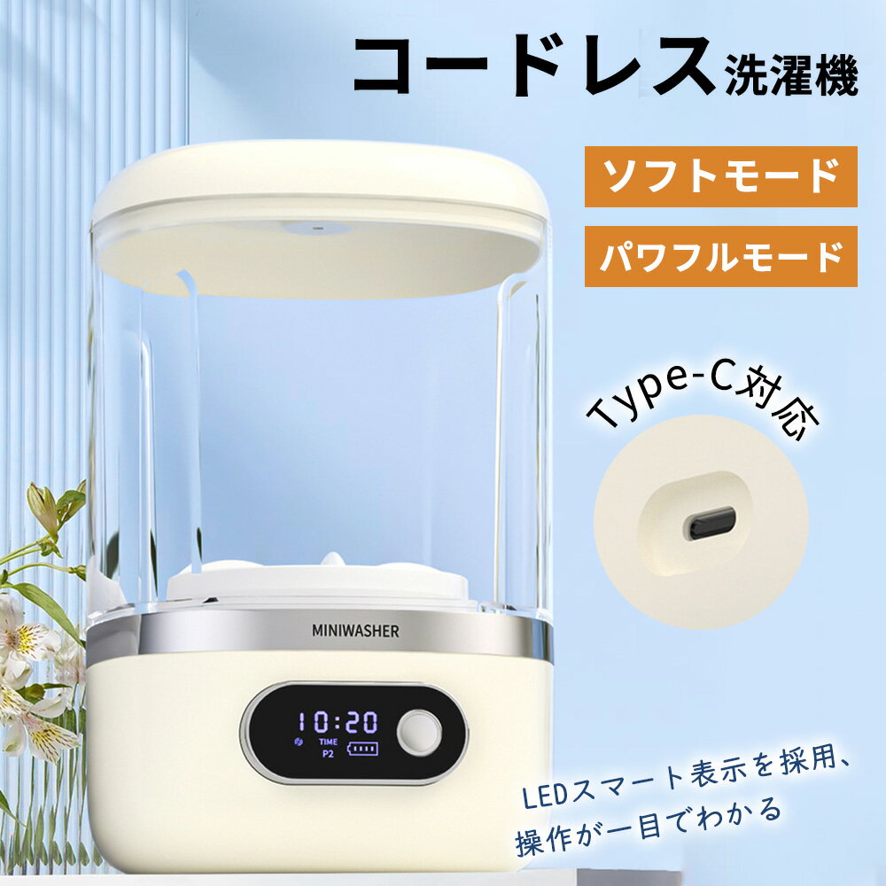 ★下着や手洗いの手間を減らす★洗濯機 ワイヤレス洗濯機 ミニ洗濯機 全自動式 バケツ洗濯機 充電式 USB充電 本体防水 一人暮らし 洗濯機 下着 ブラジャー 靴下 ベビー服 タオル 小物用 旅行用 持ち運び便利 ウォッシュボーイ 小型洗濯機