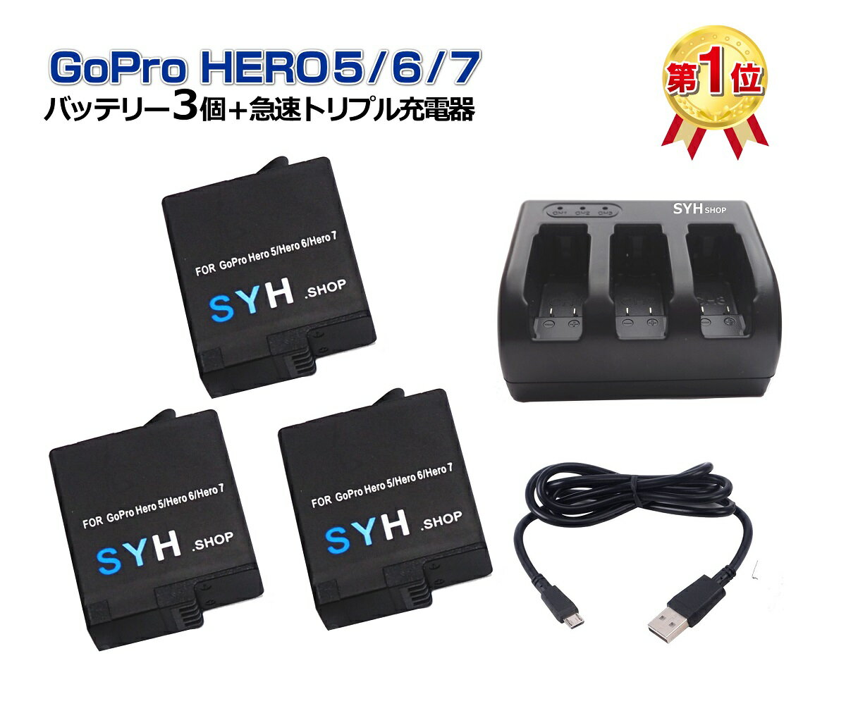 【あす楽対応】GoPro HERO7 black HERO6 HERO5 black HERO2018 対応 SYH SHOPオリジナル互換バッテリー3個（保護ケース入り）＋USBトリプルバッテリー充電器　GoProバッテリー3個同時急速充電が可能 S-10