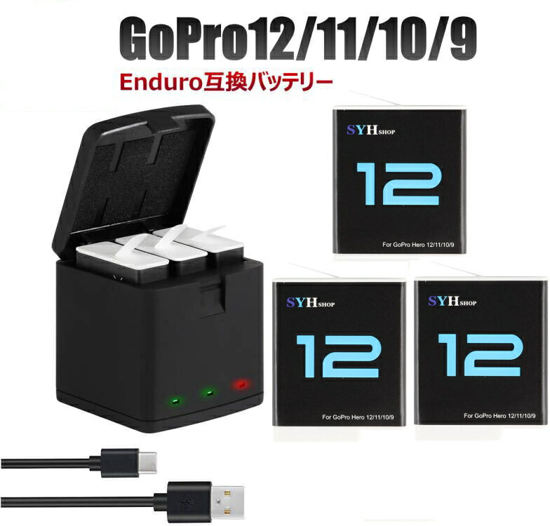 GoPro HERP12 HERO11 black HERO10 black HERO9 black 専用 SYH SHOPオリジナル Enduro互換バッテリー3個（保護ケース入り）＋USBトリプルバッテリー充電器　GoPro HERO9 GoPro10 アクセサリー S-16