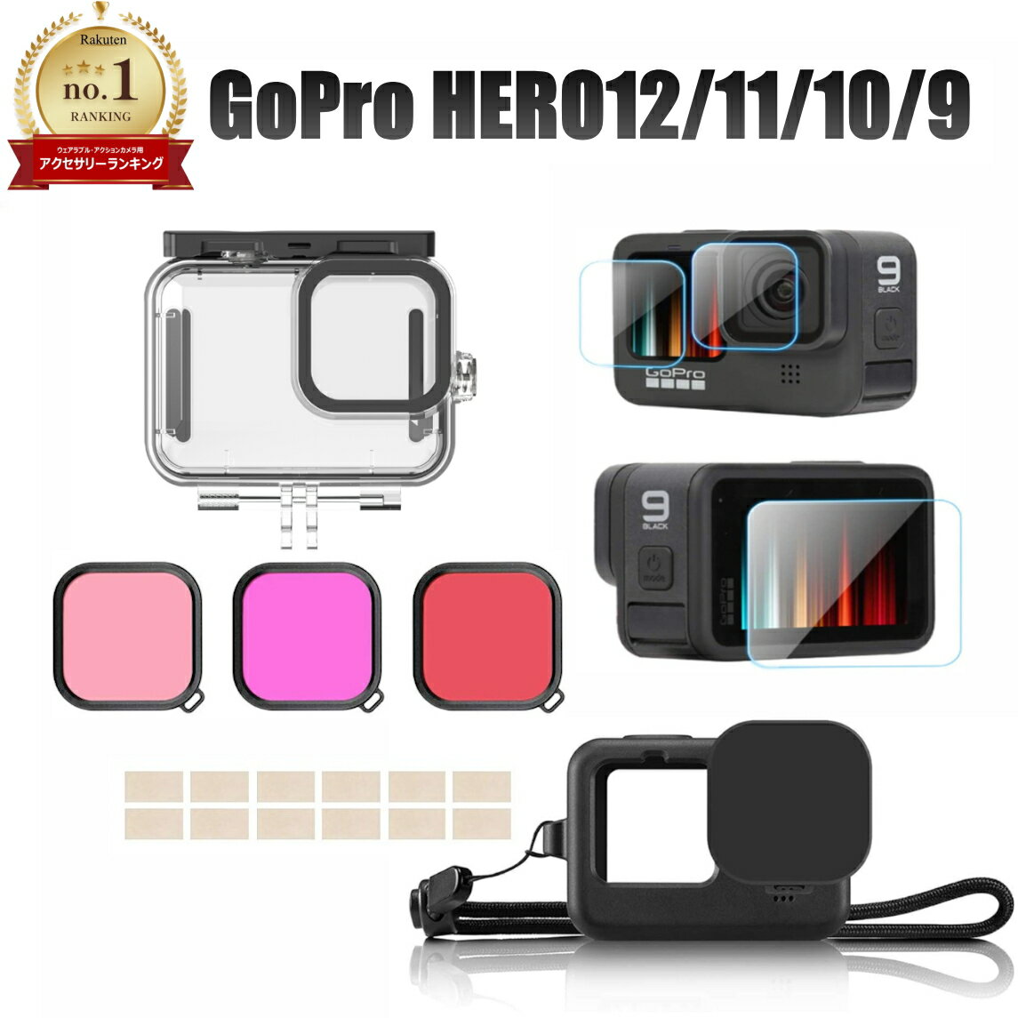  GOPRO HERO12 HERO11 HERO10 Black HERO9 black専用 防水ハウジングケース＋レンズフィルター3色＋シリコンケース＋9H保護フィルムセット＋ハウジングケース用曇り止め12枚 ゴープロ スターターキット gopro hero9 10 GoPro11 アクセサリー マウント