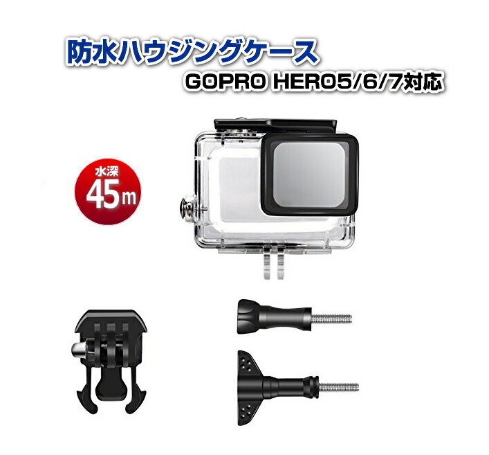 GOPRO HERO5、HERO6 HERO7 black 対応　防水ハウジングケースセット 水深45m防水性能