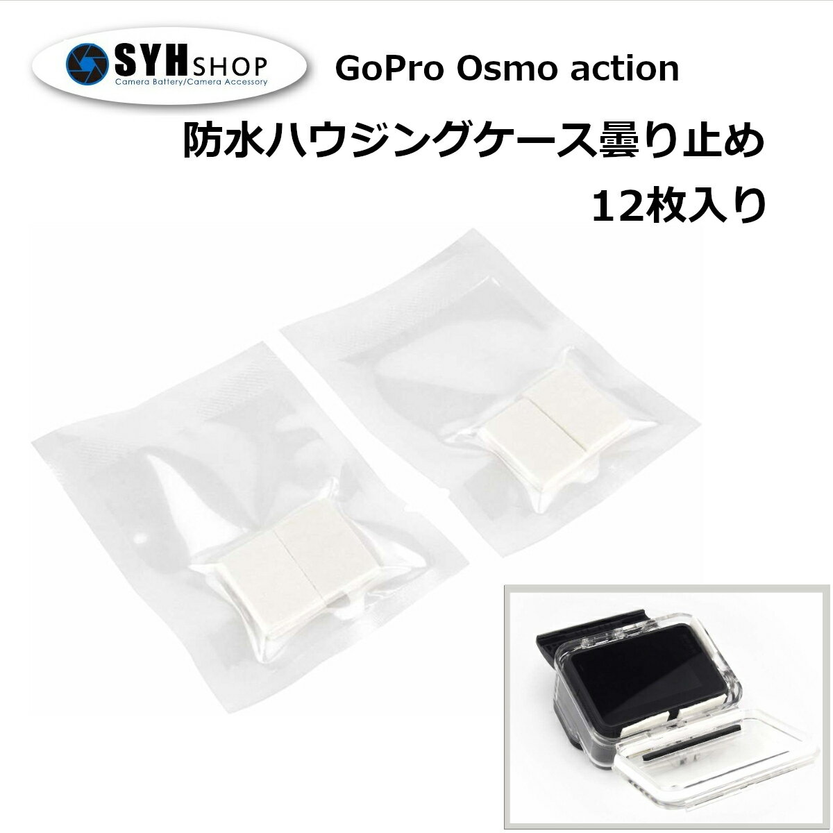 GoPro HERO12 HERO11 HERO10 Black HERO9/8/7/6/5/4用 Osmo Action 3 アクセサリー アンチフォグ 曇り止め ケース内くもり止め 防水ハウジング 防水ケース 海 ゴープロ 用 Session Osmo Action オスモアクション アクションカメラ対応