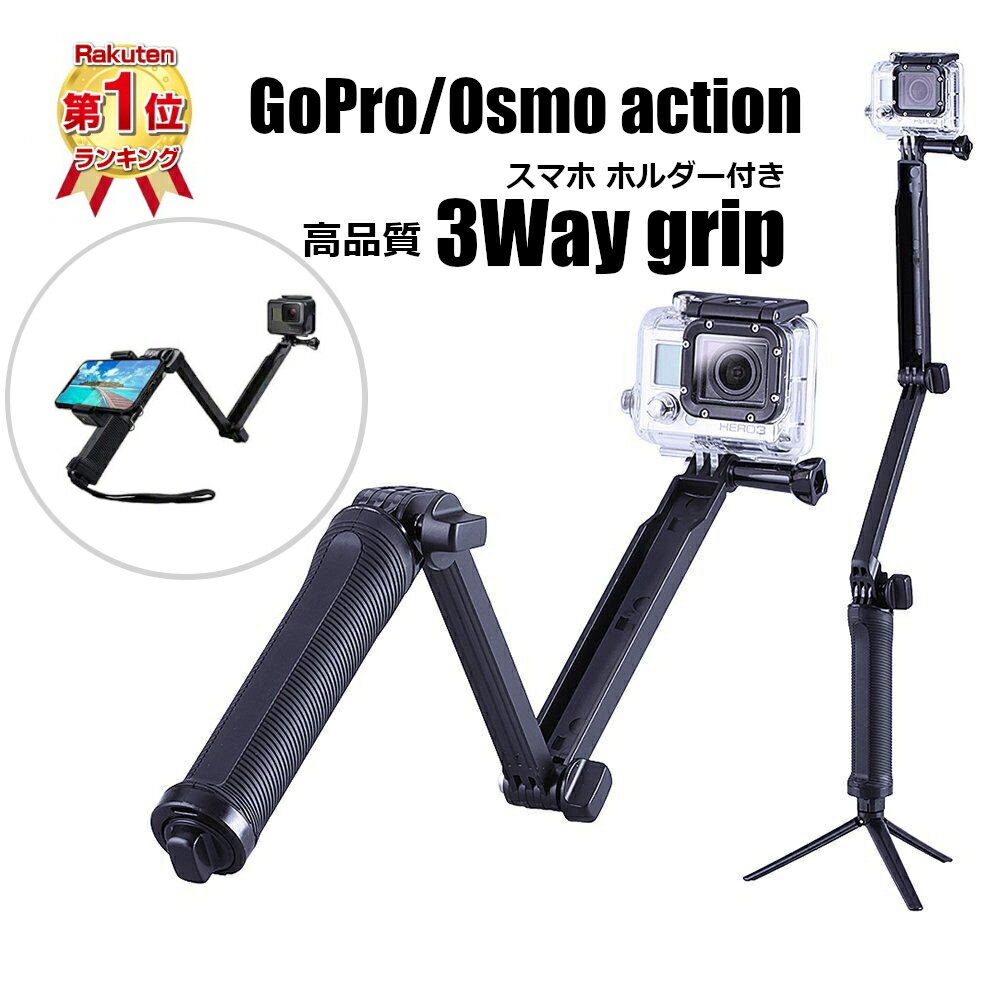 【あす楽対応】3Wayグリップ GoPro HERO12 HERO11 Black HERO10 Black HERO9 Black DJI Action 2 HERO8 black HERO7 HERO6 HERO5 HERO4 Osmo Action 対応 自撮り棒 セルカ棒 モノポッド 三脚 …