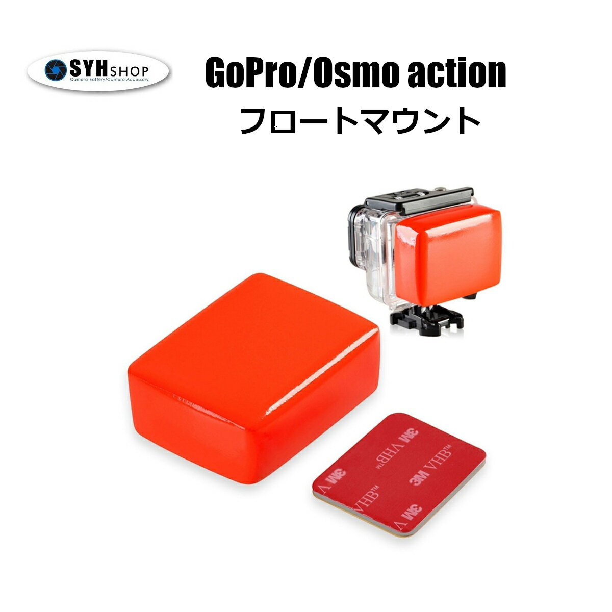 Gopro HERO12 HERO11 HERO10 Black HERO9 Black HERO8 black HERO7 HERO6 HERO5 HERO4 DJI Osmo Action SJCAM 対応 フロートマウント　浮き マウント　ゴープロ　アクセサリー