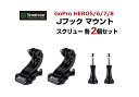 Gopro HERO8 black HERO7 HERO6 HERO5 HERO4 DJI Osmo Action SJCAM 対応 Smatree社製　Jフックマウント＋スクリュー各2個セット アクセサリー バックル ゴープロ用