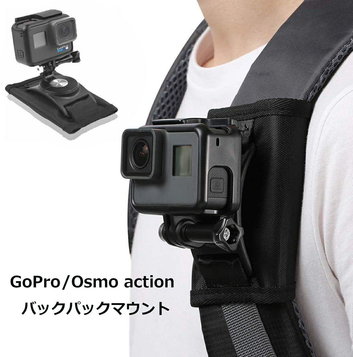 Gopro HERO12 HERO11 HERO10 HERO9 black 8/7/6/5/4/ DJI Osmo Action SJCAM 対応 バックパックマウント リュック 肩ひも 登山 カバン ザック ウェアラブルカメラ アクションカメラ ゴープロ ヒーロー12 定形外郵便