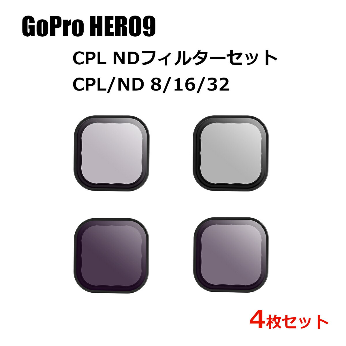 楽天動画・撮影機材専門店 SYH SHOP【あす楽対応】GoPro HERO12 HERO11 HERO10 Black HERO9 Black CPL NDフィルター 4枚入り gopro cpl偏光フィルター nd減光フィルター 減光フィルター高透過率 反射除去 ゴープロアクセサリー CPL/ND 8/16/32