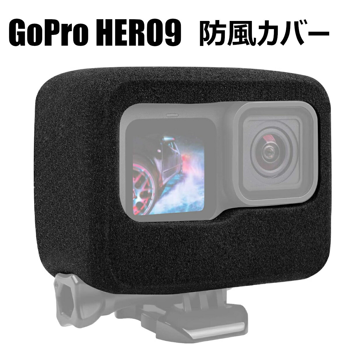 【全国送料無料】Gopro HERO12 HERO11 HERO10 Black HERO9 black 防風カバー フレーム 風切音 保護ケース スポンジ 騒音対策 ノイズ対策　マフ　定形外郵便発送