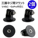 【2個セット】GoPro HERO12 HERO11 HERO10/9 8/7/6/5 Osmo Action 3 ゴープロ アクセサリー 三脚 ネジ 用 フィンガー ジョイント Etipe アクションカメラ ウェアラブルカメラ 変換アダプター 固定 三脚ネジ マウント 変換 4分の1 インチ 1/4ネジ アクションカム 定形外郵便