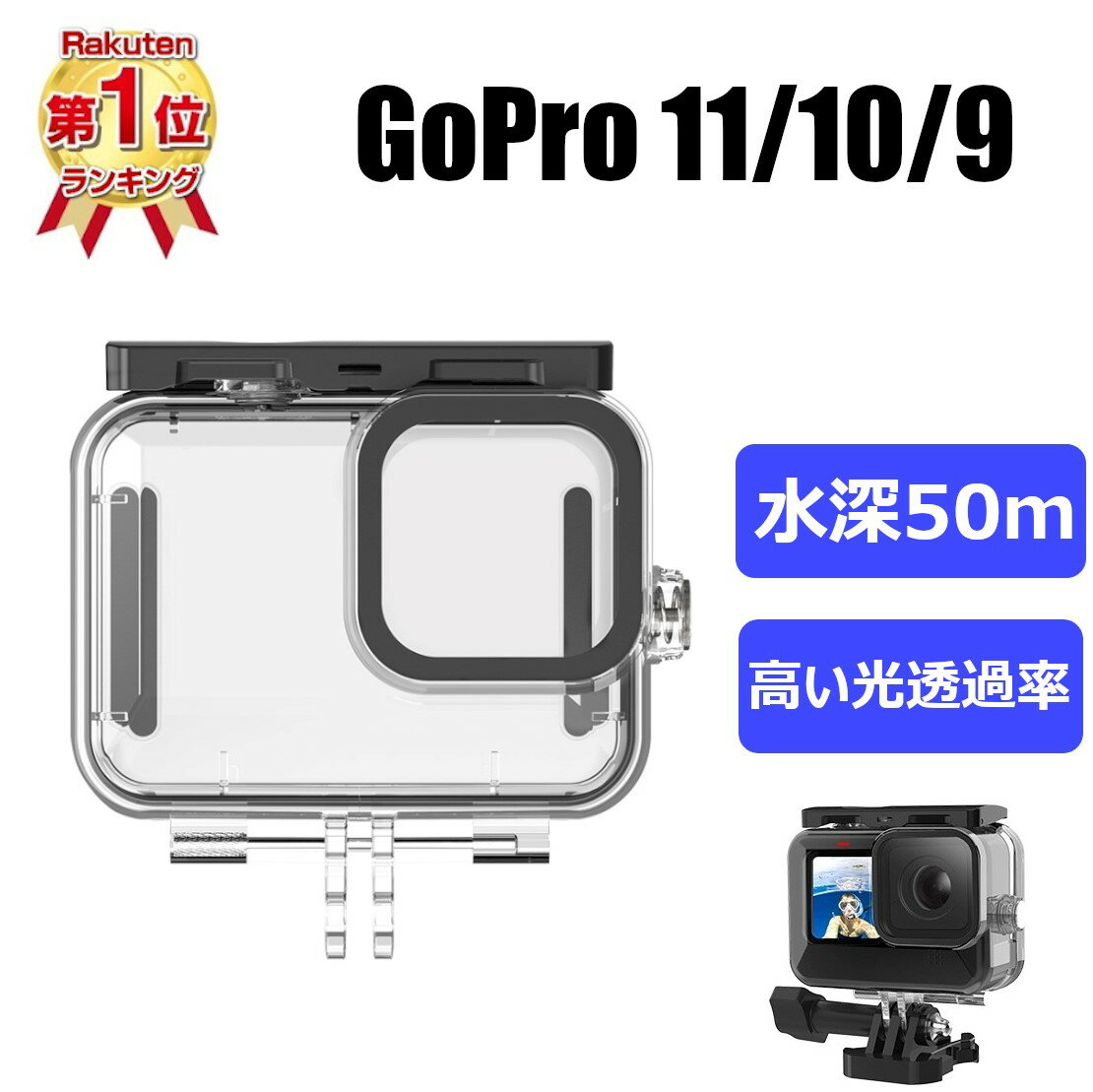 【あす楽対応 全国送料無料】GOPRO HERO12 HERO11 HERO10 Black HERO9 black 対応 防水ハウジングケースセット 水深50m防水性能 ゴープロ ヒーロー9 ブラック アクセサリー ハウジング ケース …