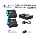 【あす楽対応】GoPro HERO8 black HERO7 black HERO6 HERO5 black HERO2018 対応 SYH SHOPオリジナル互換バッテリー2個（保護ケース入り）＋USBデュアルバッテリー充電器　GoPro アクセサリー S-11