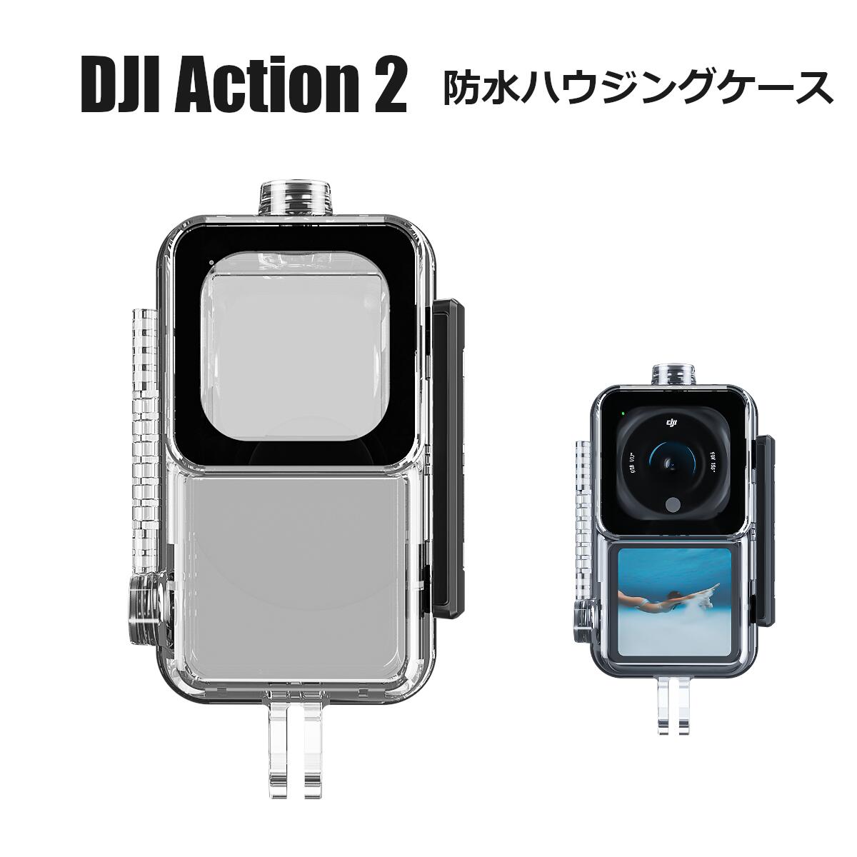 【全国送料無料】DJI Action 2 対応 ハウジングケース デュアル スクリーンコンボ パワーコンボ対応 防水ケース 保護ケース 水中撮影 DJI アクション dual screen combo 2