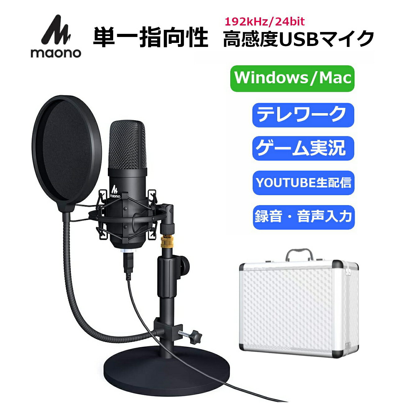  MAONO USBマイク USBコンデンサーマイク ＋アルミニウムケース PC用マイク 192KHZ/24BIT マイクセット 高音質 単一指向性 卓上 スタンド 録音 生放送 YOUTUBE PS4ゲーム実況　Skype Zoom テレワーク等に AU-A04TC