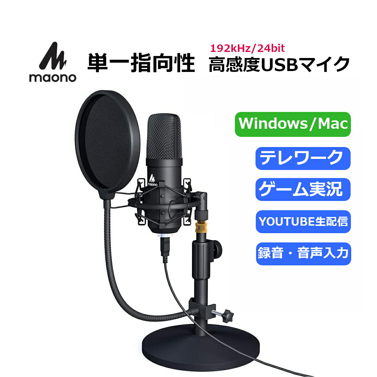 日本正規代理店品 楽天ランキング1位 MAONO USBマイク USBコンデンサーマイク PC 192KHZ/24BIT 高音質 単一指向性 卓…