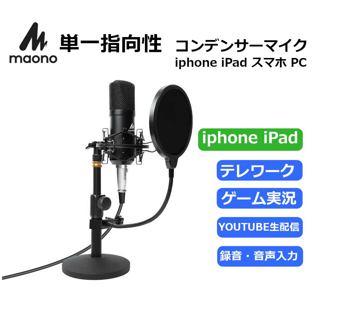 【あす楽対応 】Maono マオノ コンデンサーマイク パソコン iphone iPad スマートフォン 単一指向性 マイクスタンド …