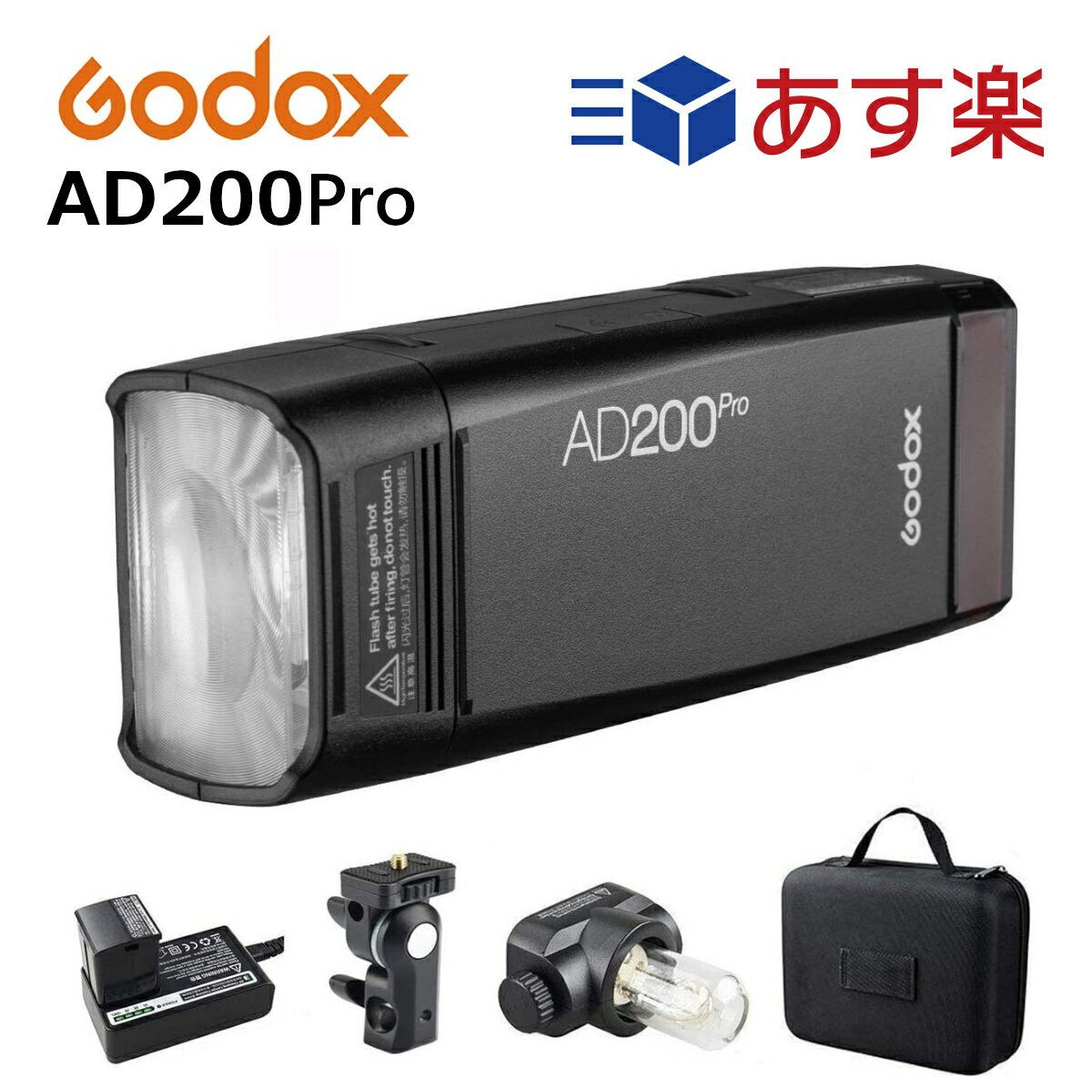 正規代理店品 GODOX AD200pro PSE取得商品 照明 ライト ポータブルポケットフラッシュ モノブロック 