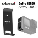 【全国送料無料】Ulanzi GoPro HERO12 HERO11 HERO10 Black Hero9 専用 バッテリーカバー 直接充電可能 ABS製 Type-c充電 ゴープロ アクセサリーG9-3 定形外郵便