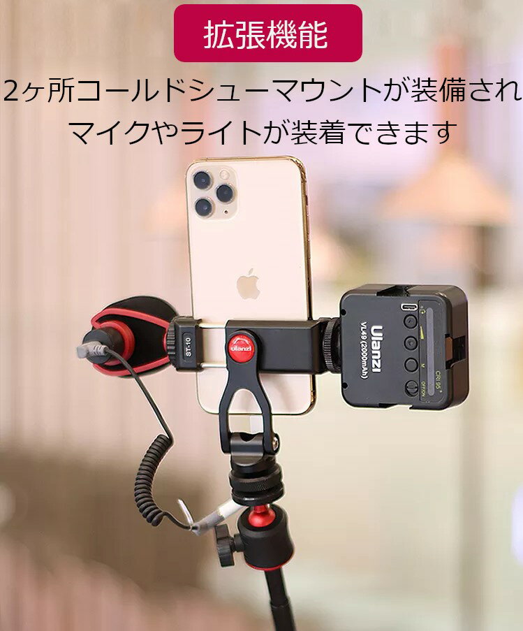 【あす楽対応】ULANZI アルミニウム製 三脚スマホホルダー スマートフォン三脚マウント 360度回転 角度調整 コールドシューマウント 垂直ブラケット カメラスマホモニターマウント 1/4ネジ 三脚 アタッチメント クリップ iPhone/Android/三脚/自撮り棒/カメラ対応 ST-10