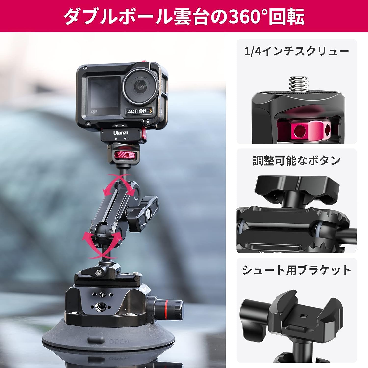 Ulanzi SC-02 カメラ用吸盤マウント 車載マウント GoPro Insta360 DJI カメラ用 360°回転 アルミ合金製 車載ホルダー 4.5インチ 1/4