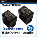 【SONY】 ソニー 2個セット NP-FH100 互換 バッテリー 大容量タイプ 残量表示付 定形外発送不可商品