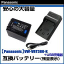 【Panasonic】パナソニック VW-VBT380-K 互換バッテリー+USB充電器 純正充電器で充電可能 残量表示可能