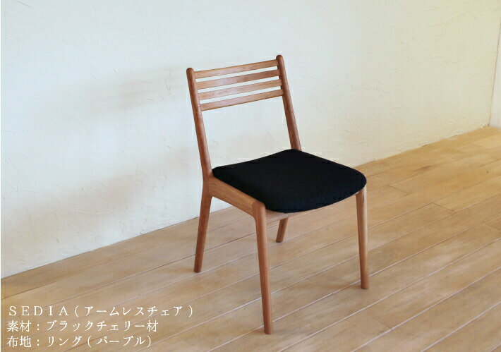 ダイニングチェア 張地が選べる ブラックチェリー ダイニング チェア 1人用 一人掛け 天然木 木製 無垢..