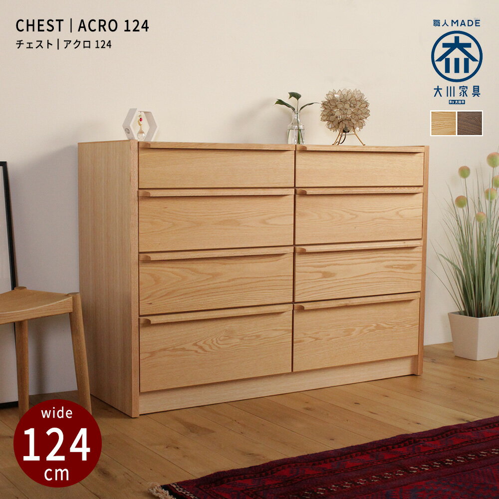 ローチェスト124cm アクロ 北欧 ナチュラル シンプル おしゃれ 木 天然木 ウォールナット （※開梱設置・ダンボール撤去付き）