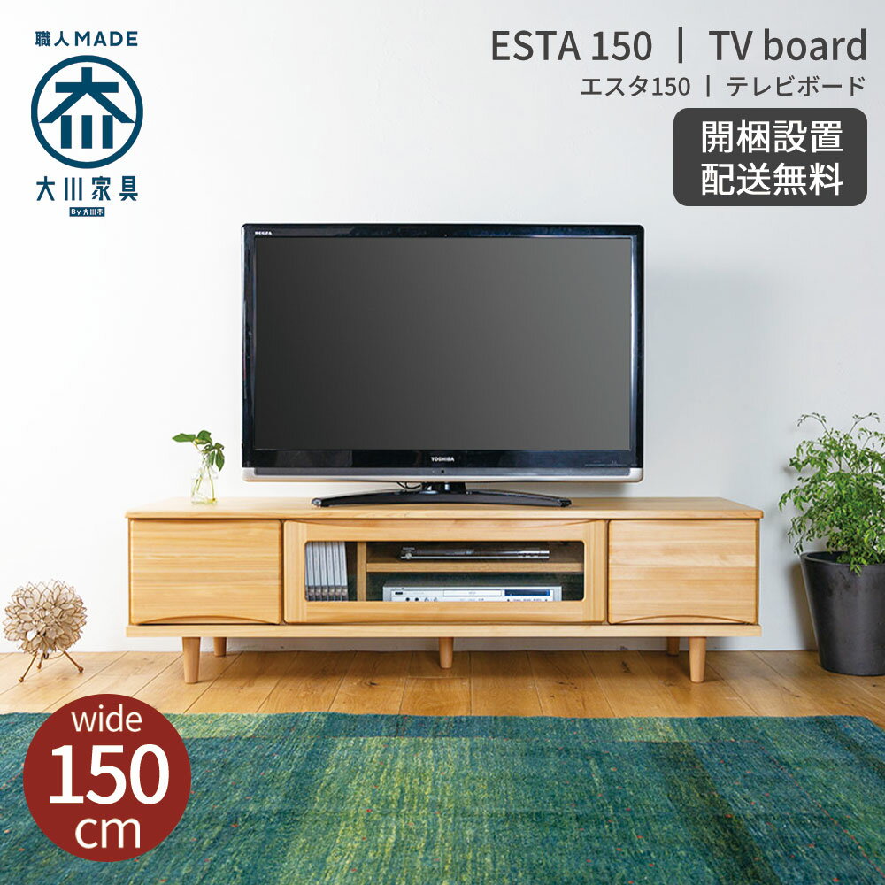 テレビ台 ローボード 木製 幅150 テレビボード 収納棚 ロータイプ テレビラック 完成品 国産 日本製 TV台 AVボード AVラック 北欧 おしゃれ 大川家具 32型 40型 50型 55型