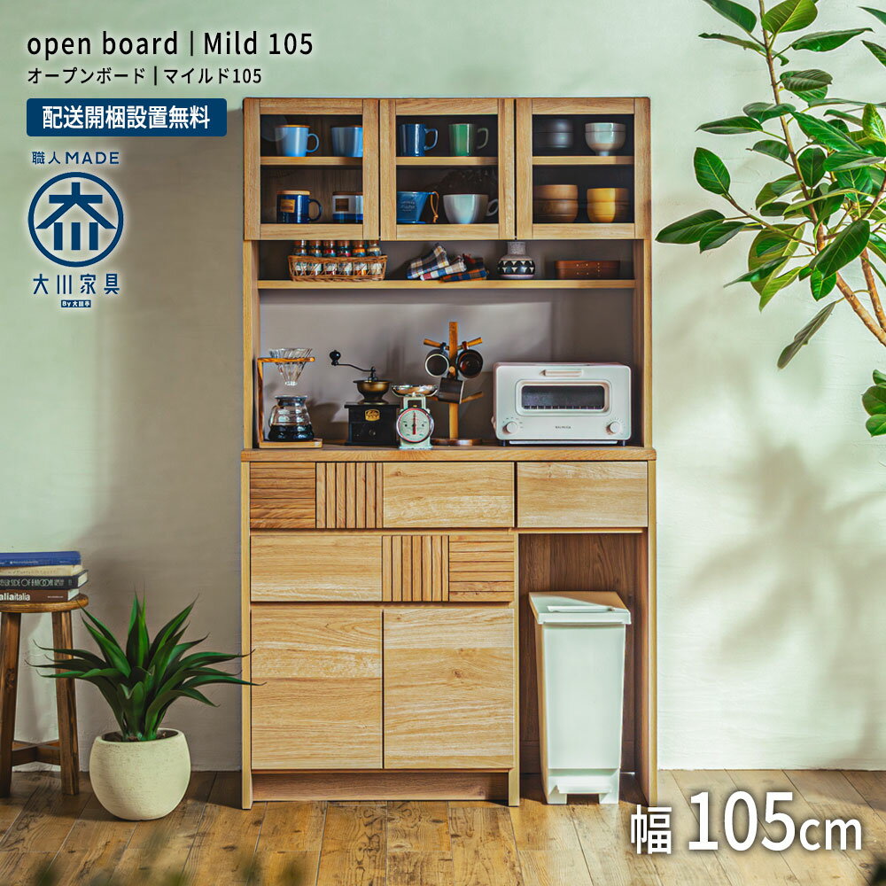 【スーパーセール最大70%オフ+P2倍】食器棚 キッチン キッチンボード オープンボード 幅105 新生活 家具 モダン 大川家具 国産 完成品 北欧 シンプル ナチュラル 木製 オーク 日本製