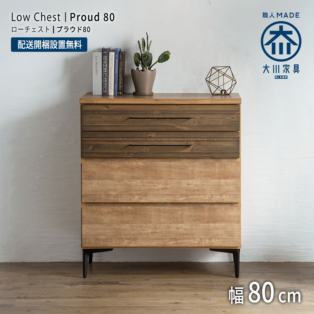 Rakuten - 【スーパーセール10%オフ】チェスト 完成品 80cm 4段 大川家具 モダン 収納チェスト 木製チェスト タンス たんす 箪笥 洋服タンス 収納家具 リビング収納 洋服収納 木製 コンパクト 木製 無垢 家具 シンプル ナチュラル 国産