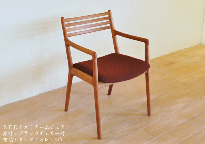 【スーパーセール最大70%オフ+P2倍】ダイニングチェア 張地が選べる 無垢 天然木 オーダーメイド 受注生産 国産 高級家具 北欧 おしゃれ モダン アームチェア(ブラックチェリー材)