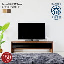 日本製 テレビ台 ローボード 木製 幅150 テレビボード 収納棚 ロータイプ テレビラック 完成品 国産 TV台 AVボード AVラック 北欧 おしゃれ 大川家具 32型 40型 50型(3)